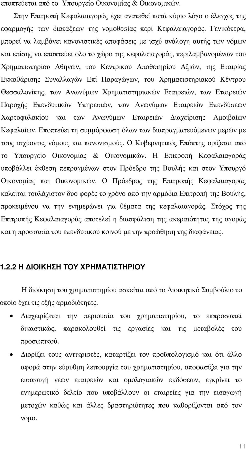 Αποθετηρίου Αξιών, της Εταιρίας Εκκαθάρισης Συναλλαγών Επί Παραγώγων, του Χρηµατιστηριακού Κέντρου Θεσσαλονίκης, των Ανωνύµων Χρηµατιστηριακών Εταιρειών, των Εταιρειών Παροχής Επενδυτικών Υπηρεσιών,