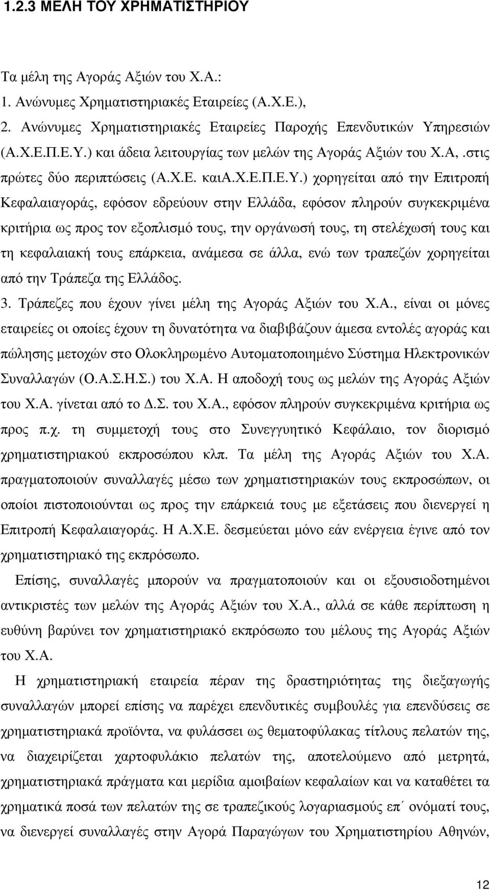 ) χορηγείται από την Επιτροπή Κεφαλαιαγοράς, εφόσον εδρεύουν στην Ελλάδα, εφόσον πληρούν συγκεκριµένα κριτήρια ως προς τον εξοπλισµό τους, την οργάνωσή τους, τη στελέχωσή τους και τη κεφαλαιακή τους