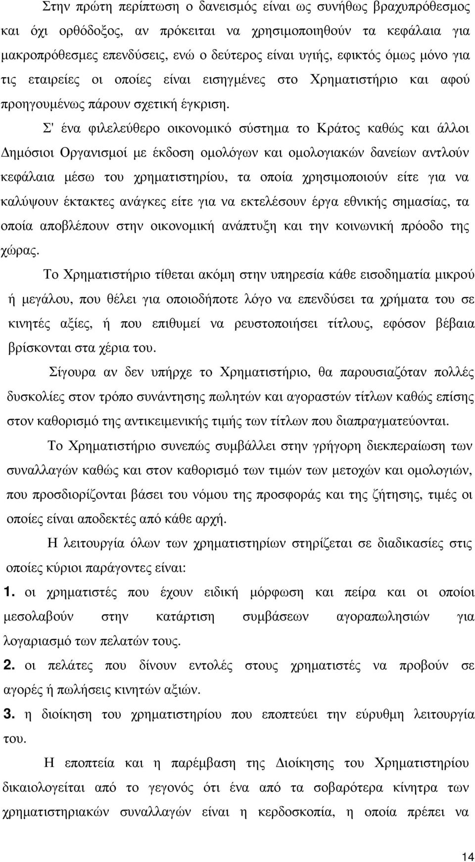 Σ' ένα φιλελεύθερο οικονοµικό σύστηµα το Κράτος καθώς και άλλοι ηµόσιοι Οργανισµοί µε έκδοση οµολόγων και οµολογιακών δανείων αντλούν κεφάλαια µέσω του χρηµατιστηρίου, τα οποία χρησιµοποιούν είτε για