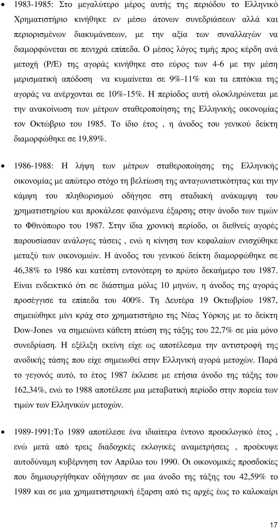 Ο µέσος λόγος τιµής προς κέρδη ανά µετοχή (P/E) της αγοράς κινήθηκε στο εύρος των 4-6 µε την µέση µερισµατική απόδοση να κυµαίνεται σε 9%-11% και τα επιτόκια της αγοράς να ανέρχονται σε 10%-15%.