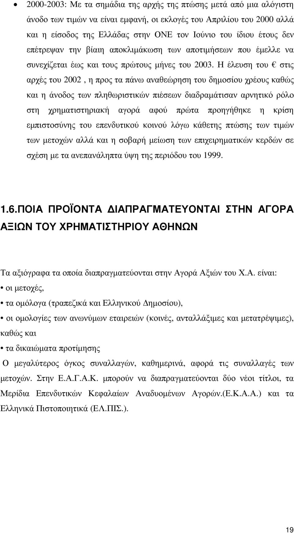 Η έλευση του στις αρχές του 2002, η προς τα πάνω αναθεώρηση του δηµοσίου χρέους καθώς και η άνοδος των πληθωριστικών πιέσεων διαδραµάτισαν αρνητικό ρόλο στη χρηµατιστηριακή αγορά αφού πρώτα