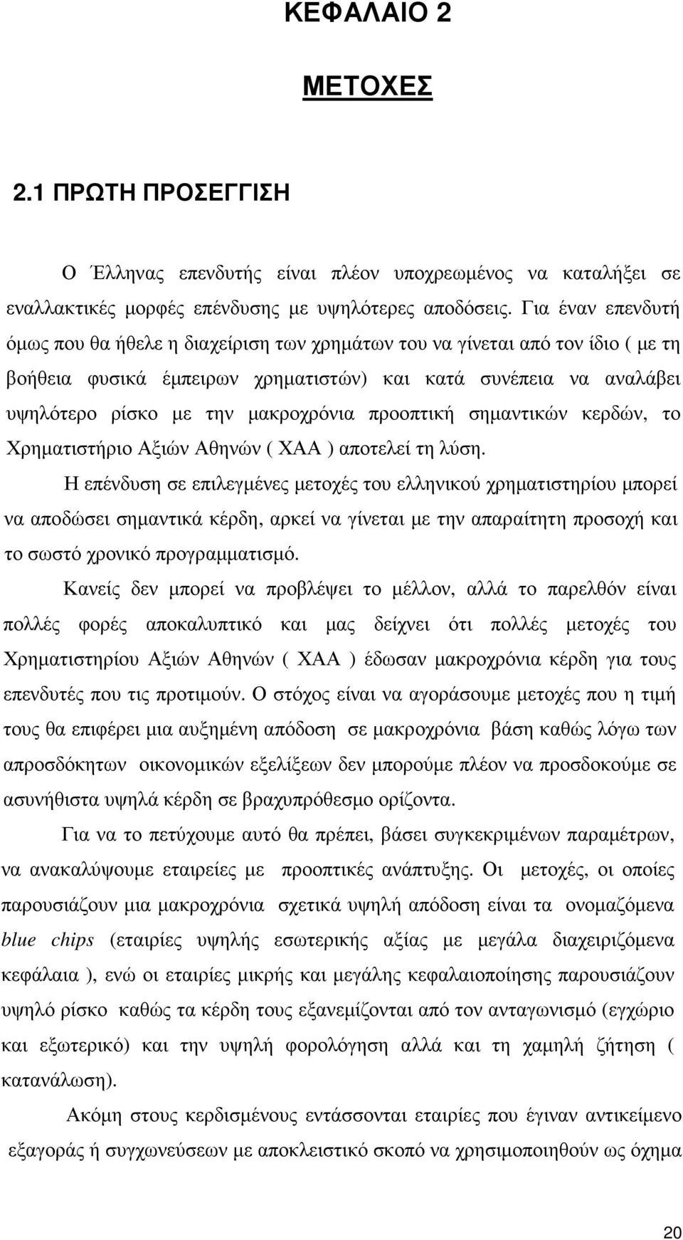 προοπτική σηµαντικών κερδών, το Χρηµατιστήριο Αξιών Αθηνών ( ΧΑΑ ) αποτελεί τη λύση.