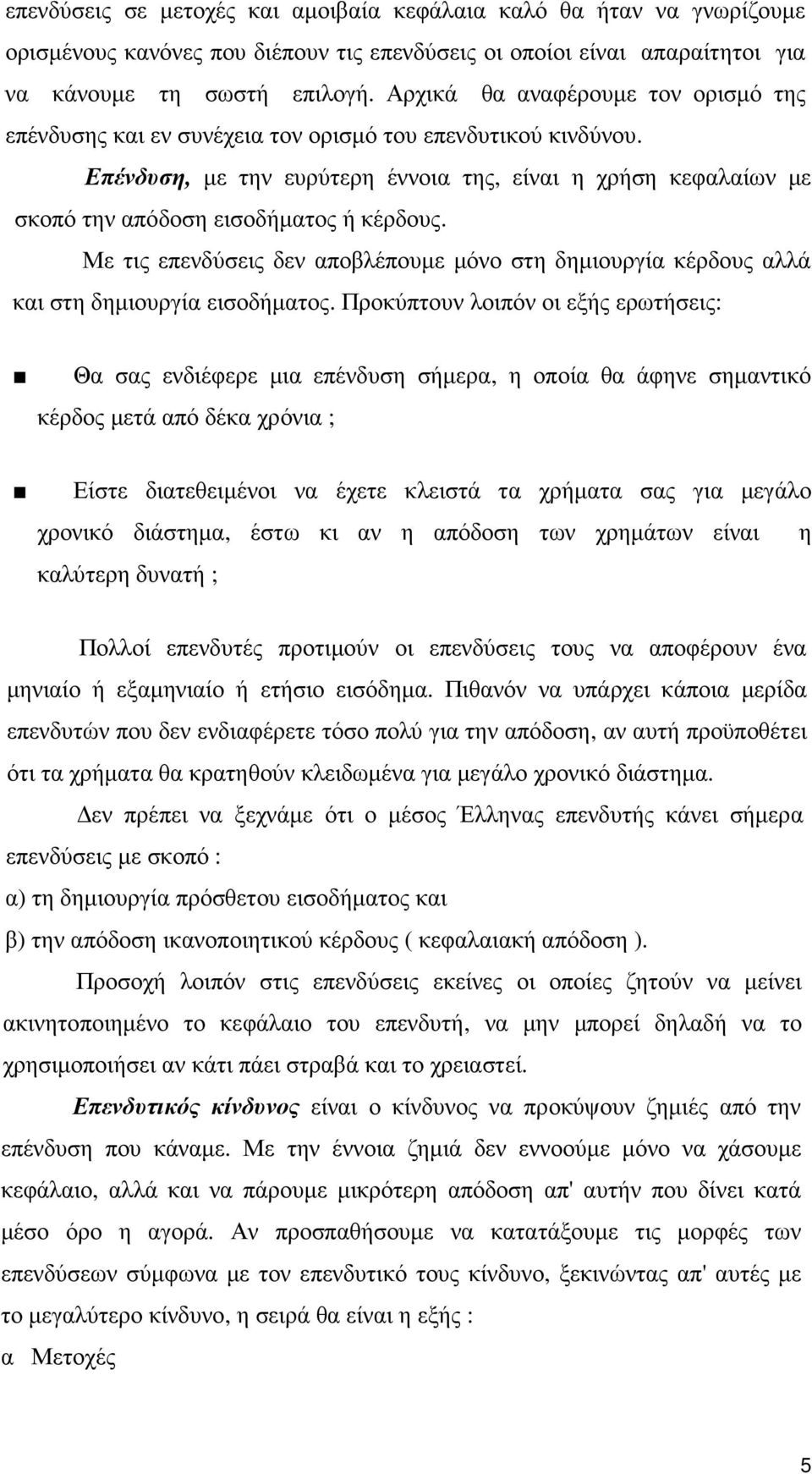 Επένδυση, µε την ευρύτερη έννοια της, είναι η χρήση κεφαλαίων µε σκοπό την απόδοση εισοδήµατος ή κέρδους.