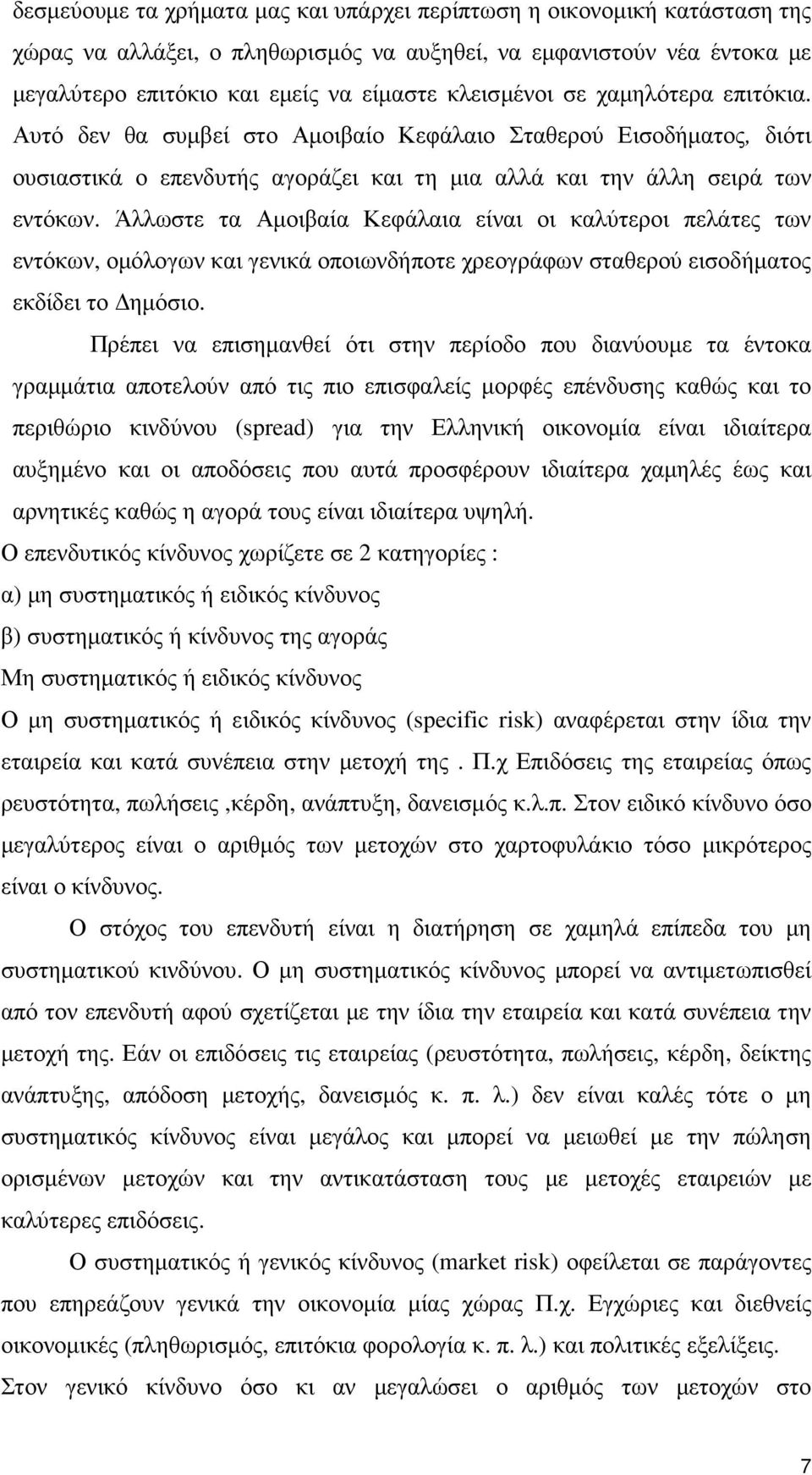 Άλλωστε τα Αµοιβαία Κεφάλαια είναι οι καλύτεροι πελάτες των εντόκων, οµόλογων και γενικά οποιωνδήποτε χρεογράφων σταθερού εισοδήµατος εκδίδει το ηµόσιο.