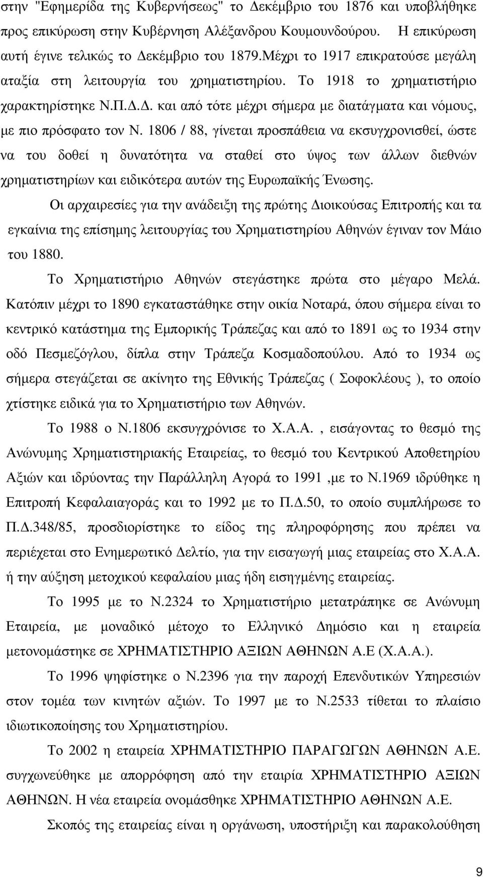 1806 / 88, γίνεται προσπάθεια να εκσυγχρονισθεί, ώστε να του δοθεί η δυνατότητα να σταθεί στο ύψος των άλλων διεθνών χρηµατιστηρίων και ειδικότερα αυτών της Ευρωπαϊκής Ένωσης.