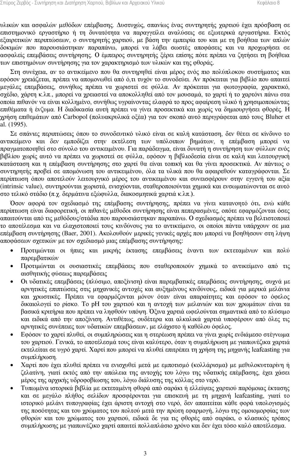 ασφαλείς επεμβάσεις συντήρησης. Ο έμπειρος συντηρητής ξέρει επίσης πότε πρέπει να ζητήσει τη βοήθεια των επιστημόνων συντήρησης για τον χαρακτηρισμό των υλικών και της φθοράς.