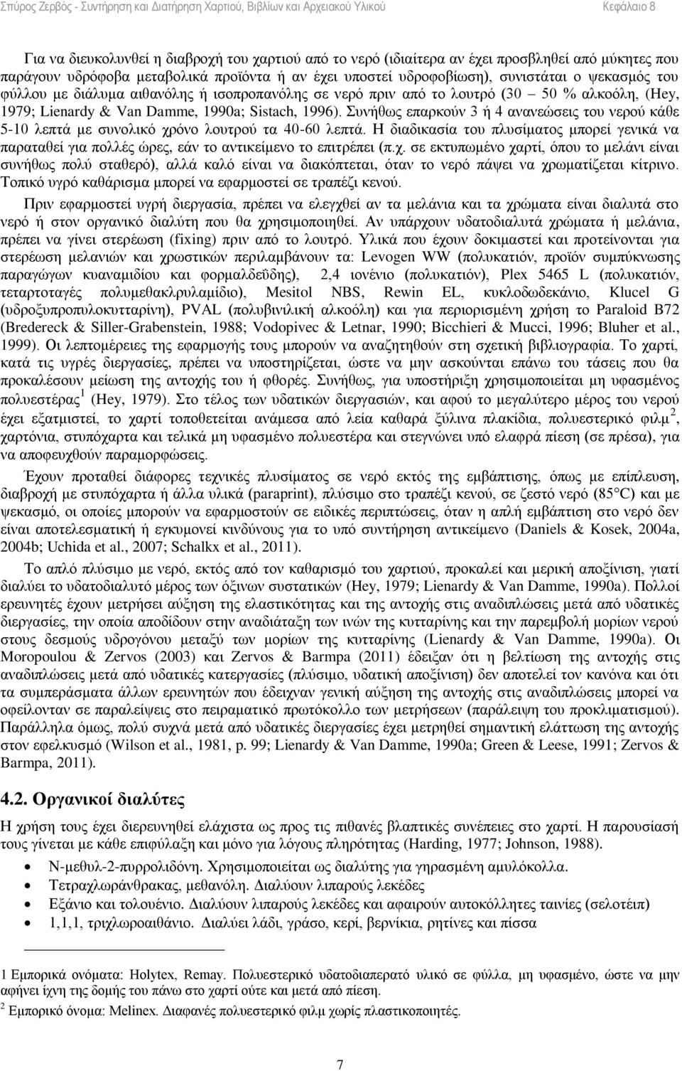 Συνήθως επαρκούν 3 ή 4 ανανεώσεις του νερού κάθε 5-10 λεπτά με συνολικό χρόνο λουτρού τα 40-60 λεπτά.