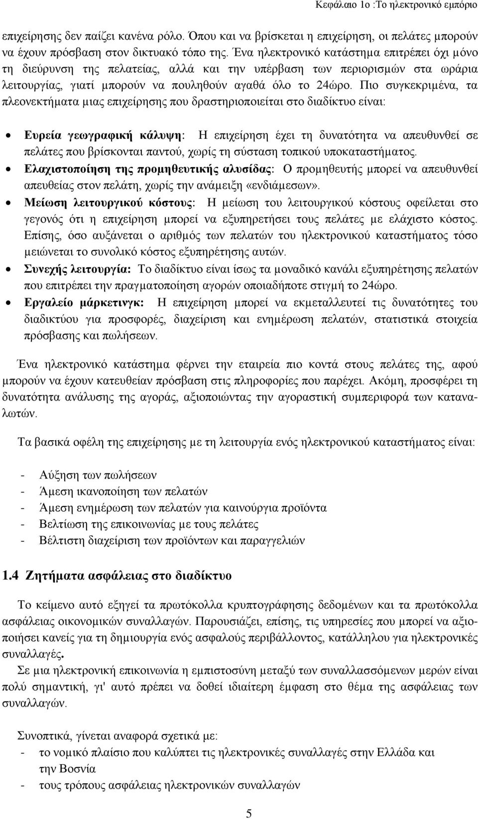 Πιο συγκεκριµένα, τα πλεονεκτήµατα µιας επιχείρησης που δραστηριοποιείται στο διαδίκτυο είναι: Ευρεία γεωγραφική κάλυψη: Η επιχείρηση έχει τη δυνατότητα να απευθυνθεί σε πελάτες που βρίσκονται