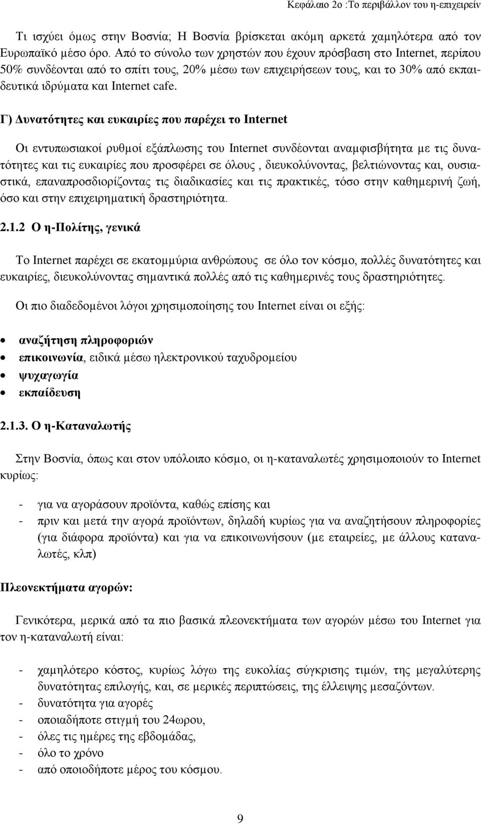 Γ) Δυνατότητες και ευκαιρίες που παρέχει το Internet Οι εντυπωσιακοί ρυθµοί εξάπλωσης του Internet συνδέονται αναµφισβήτητα µε τις δυνατότητες και τις ευκαιρίες που προσφέρει σε όλους,