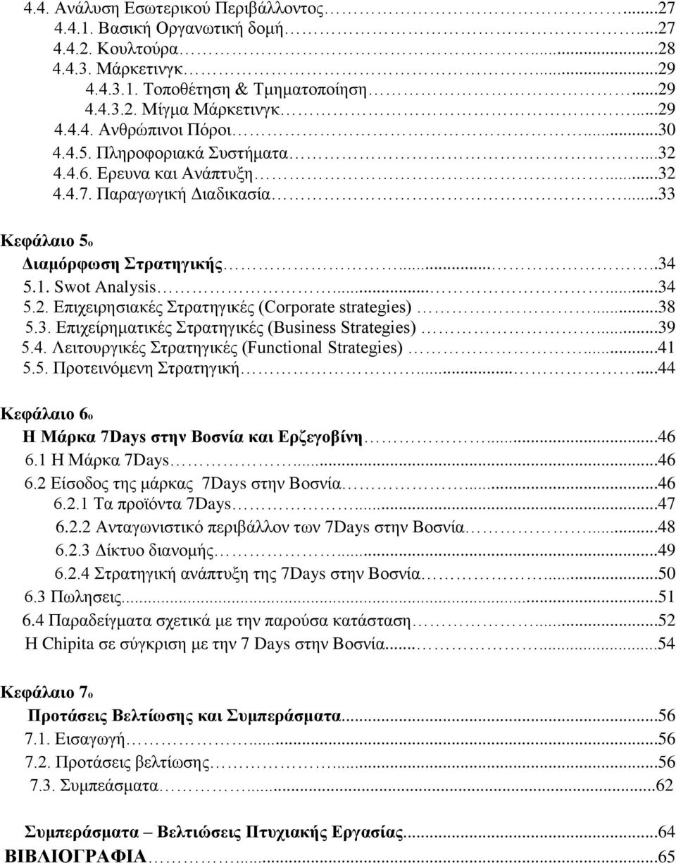 ..38 5.3. Επιχείρηματικές Στρατηγικές (Business Strategies)...39 5.4. Λειτουργικές Στρατηγικές (Functional Strategies)...41 5.5. Προτεινόμενη Στρατηγική.