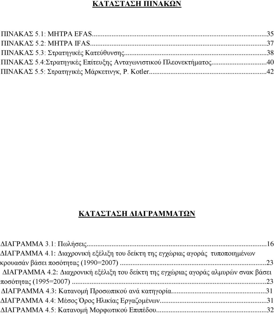 ..16 ΔΙΑΓΡΑΜΜΑ 4.1: Διαχρονική εξέλιξη του δείκτη της εγχώριας αγοράς τυποποιημένων κρουασάν βάσει ποσότητας (1990=2007)...23 ΔΙΑΓΡΑΜΜΑ 4.