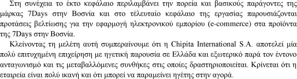 Κλείνοντας τη μελέτη αυτή συμπεραίνουμε ότι η Chipita International S.A.