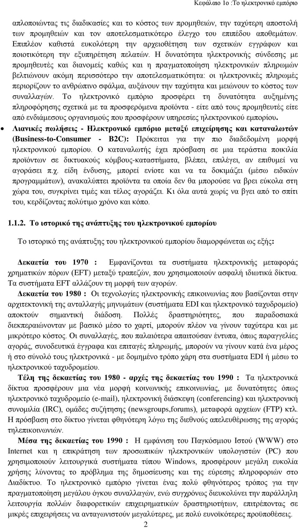 Η δυνατότητα ηλεκτρονικής σύνδεσης με προμηθευτές και διανομείς καθώς και η πραγματοποίηση ηλεκτρονικών πληρωμών βελτιώνουν ακόμη περισσότερο την αποτελεσματικότητα: οι ηλεκτρονικές πληρωμές