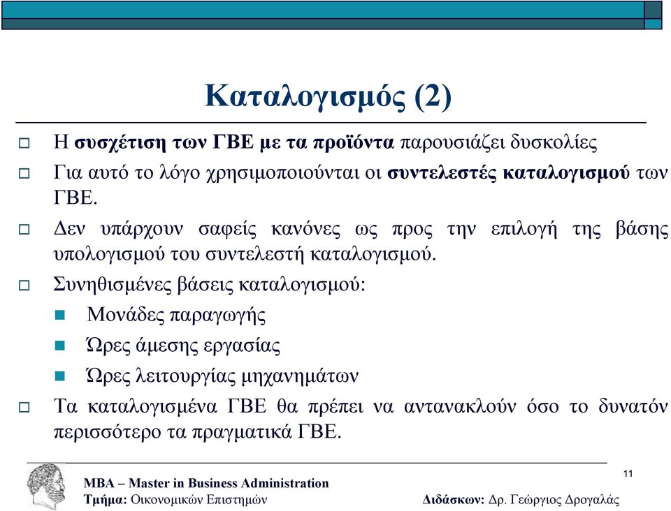 εν υπάρχουν σαφείς κανόνες ως προς την επιλογή της βάσης υπολογισµού του συντελεστή καταλογισµού.