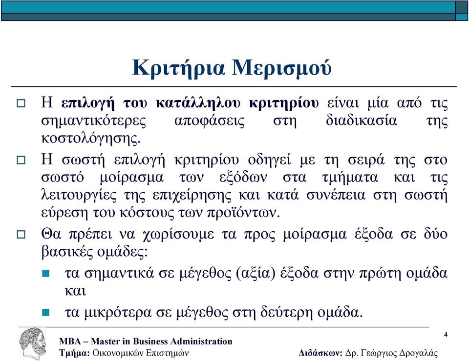 Η σωστή επιλογή κριτηρίου οδηγεί µε τη σειρά της στο σωστό µοίρασµα των εξόδων στα τµήµατα και τις λειτουργίες της