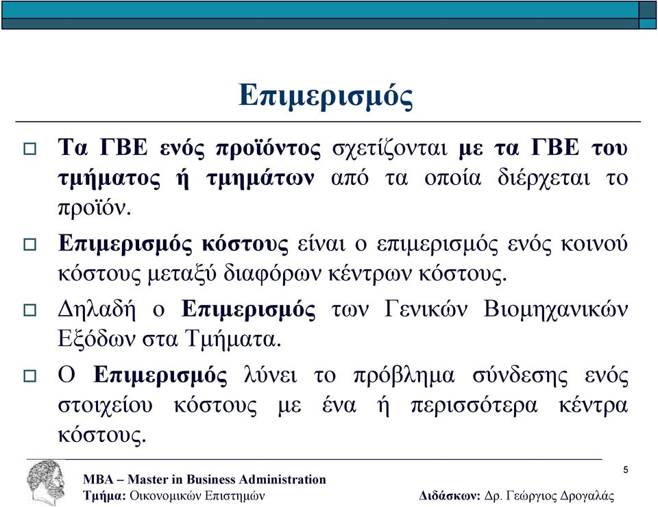 Επιµερισµός κόστους είναι ο επιµερισµός ενός κοινού κόστους µεταξύ διαφόρων κέντρων κόστους.