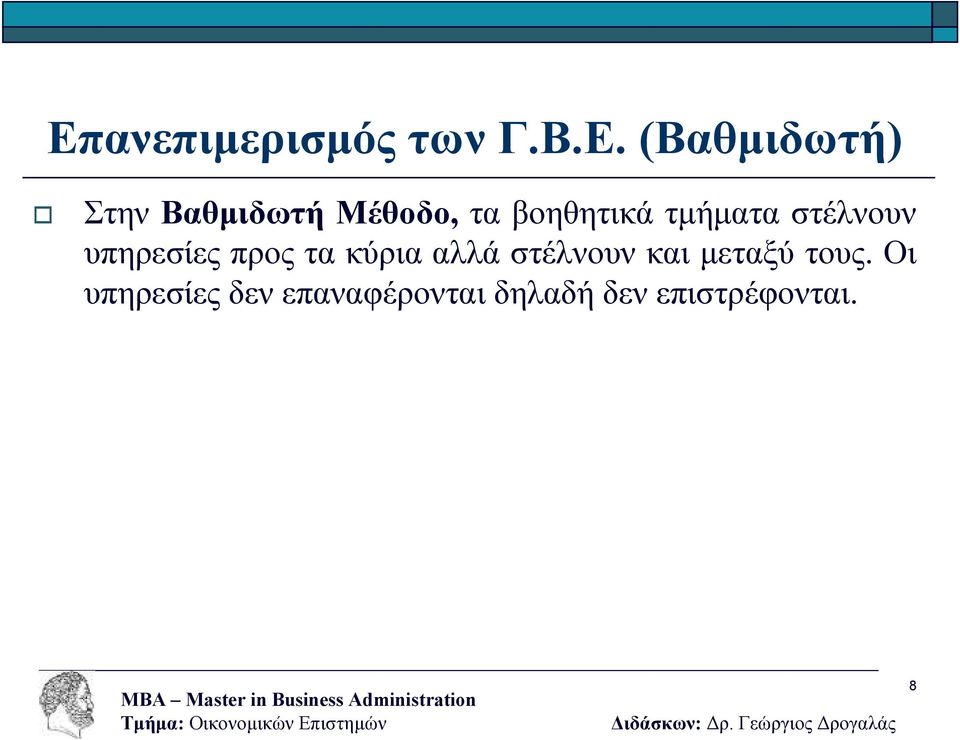 υπηρεσίες προς τα κύρια αλλά στέλνουν και µεταξύ