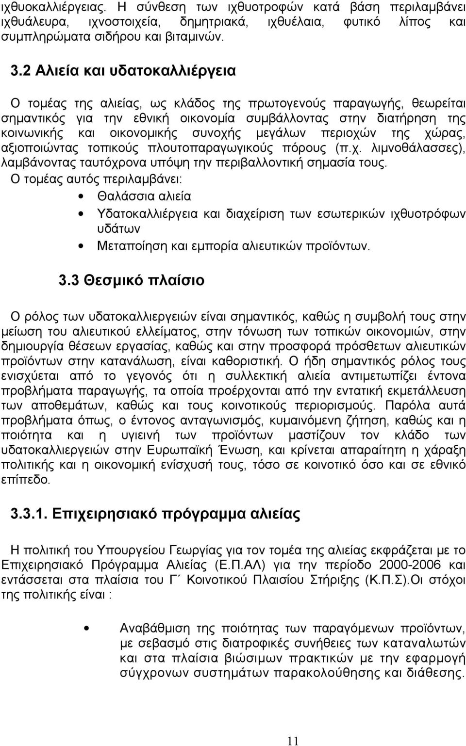 συνοχής μεγάλων περιοχών της χώρας, αξιοποιώντας τοπικούς πλουτοπαραγωγικούς πόρους (π.χ. λιμνοθάλασσες), λαμβάνοντας ταυτόχρονα υπόψη την περιβαλλοντική σημασία τους.