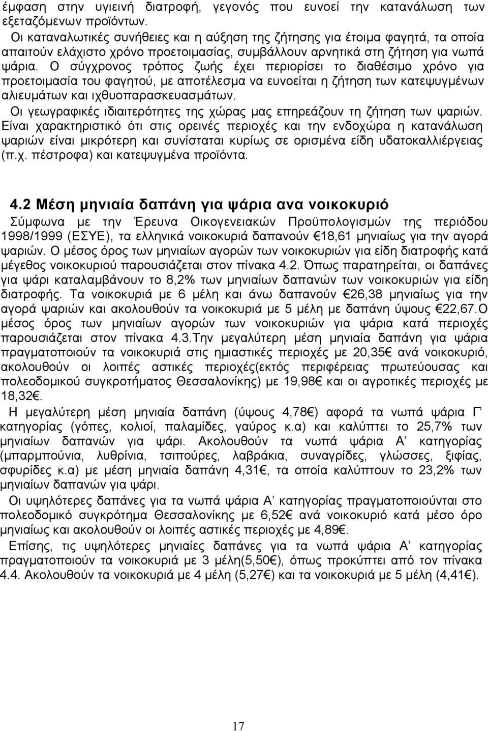 Ο σύγχρονος τρόπος ζωής έχει περιορίσει το διαθέσιμο χρόνο για προετοιμασία του φαγητού, με αποτέλεσμα να ευνοείται η ζήτηση των κατεψυγμένων αλιευμάτων και ιχθυοπαρασκευασμάτων.