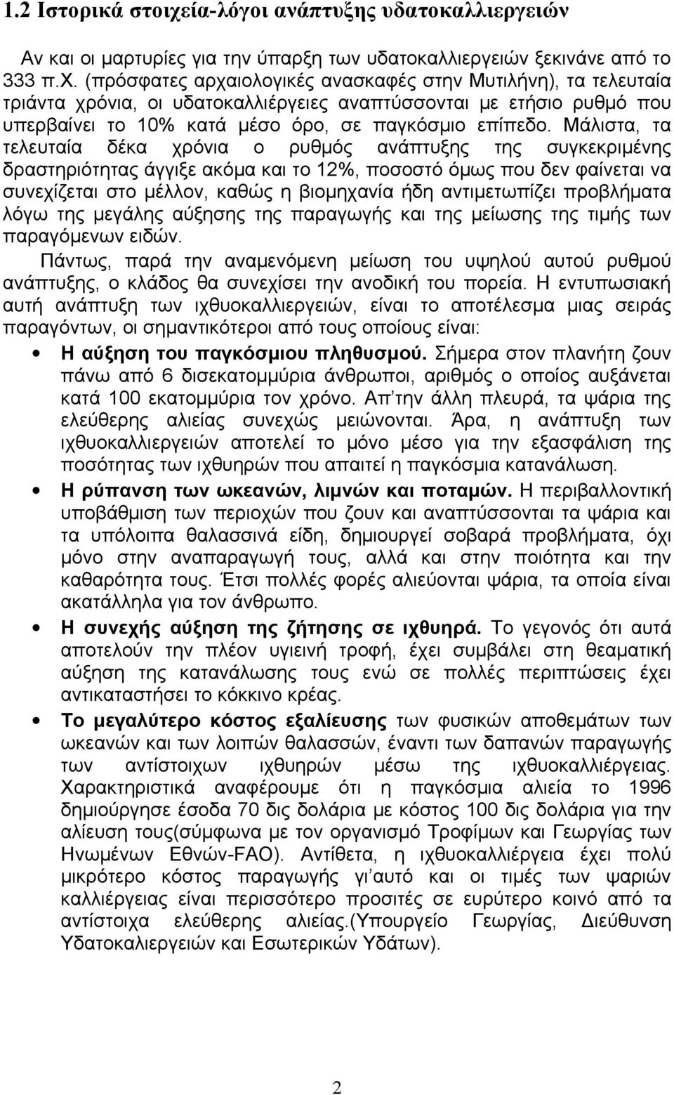 (πρόσφατες αρχαιολογικές ανασκαφές στην Μυτιλήνη), τα τελευταία τριάντα χρόνια, οι υδατοκαλλιέργειες αναπτύσσονται με ετήσιο ρυθμό που υπερβαίνει το 10% κατά μέσο όρο, σε παγκόσμιο επίπεδο.