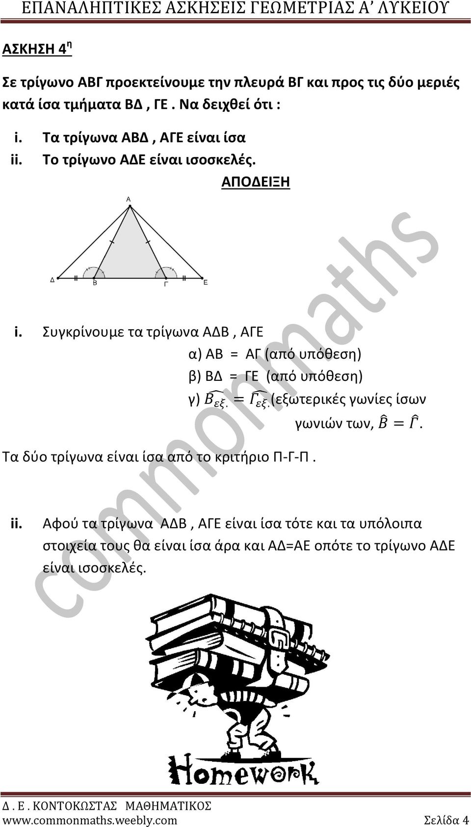 Συγκρίνουμε τα τρίγωνα ΑΔΒ, ΑΓΕ α) ΑΒ = ΑΓ (από υπόθεση) β) ΒΔ = ΓΕ (από υπόθεση) γ) (εξωτερικές γωνίες ίσων Τα δύο τρίγωνα είναι ίσα