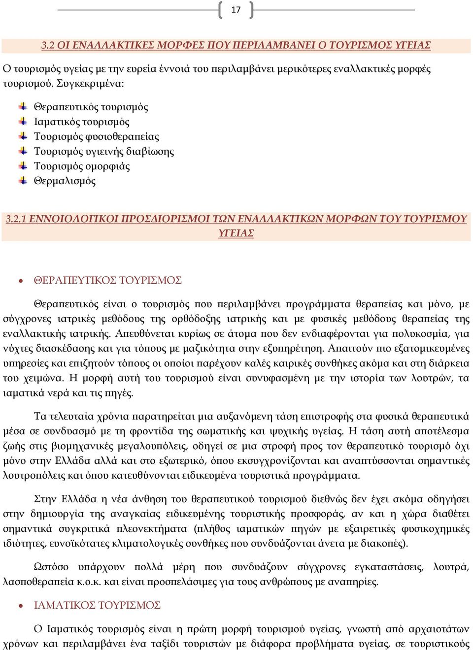 1 ΕΝΝΟΙΟΛΟΓΙΚΟΙ ΠΡΟΣΔΙΟΡΙΣΜΟΙ ΤΩΝ ΕΝΑΛΛΑΚΤΙΚΩΝ ΜΟΡΦΩΝ ΤΟΥ ΤΟΥΡΙΣΜΟΥ ΥΓΕΙΑΣ ΘΕΡΑΠΕΥΤΙΚΟΣ ΤΟΥΡΙΣΜΟΣ Θεραπευτικός είναι ο τουρισμός που περιλαμβάνει προγράμματα θεραπείας και μόνο, με σύγχρονες ιατρικές