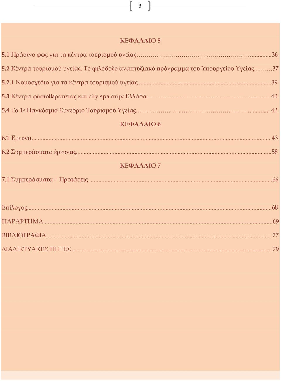 3 Κέντρα φυσιοθεραπείας και city spa στην Ελλάδα...... 40 5.4 Το 1 ο Παγκόσμιο Συνέδριο Τουρισμού Υγείας...... 42 ΚΕΦΑΛΑΙΟ 6 6.