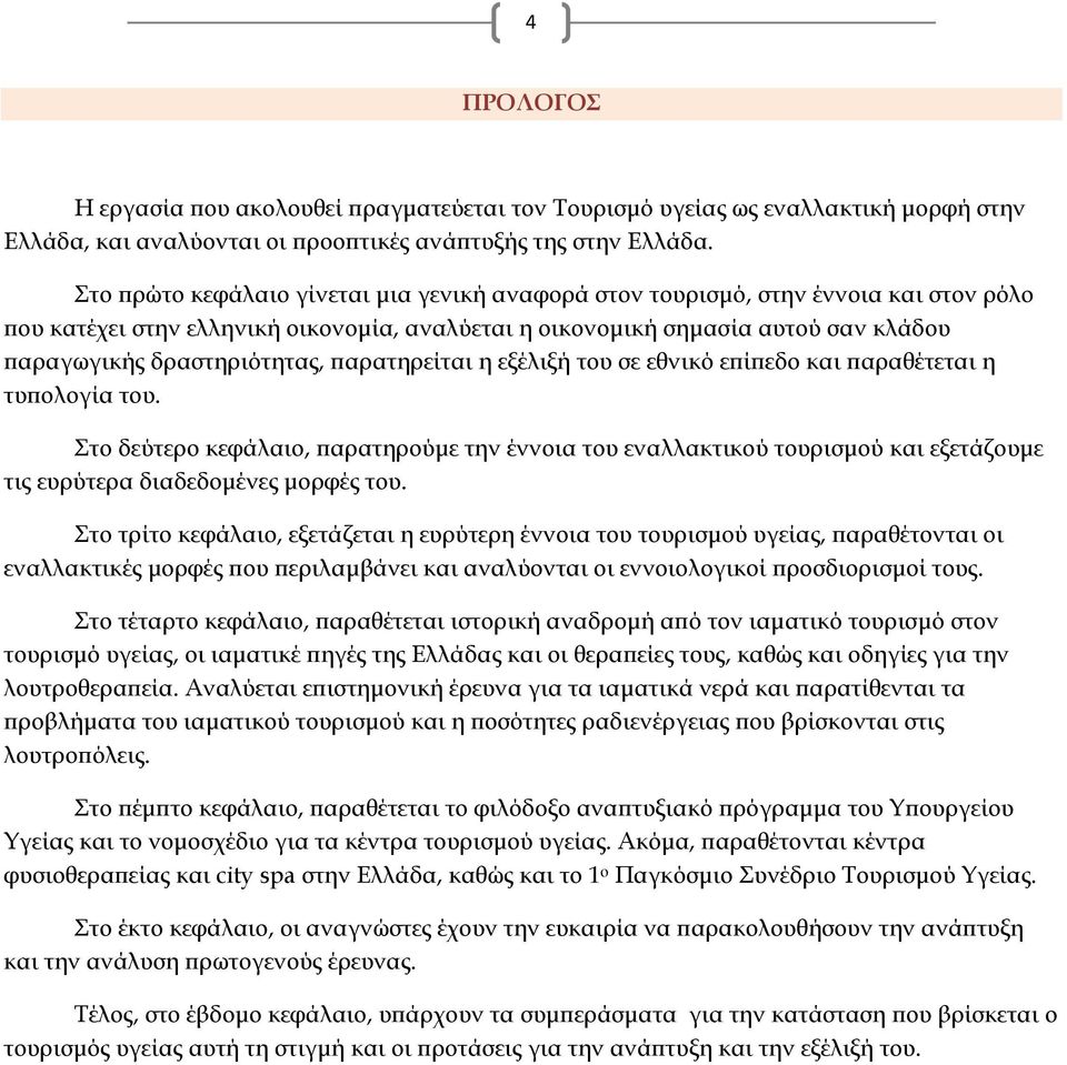 παρατηρείται η εξέλιξή του σε εθνικό επίπεδο και παραθέτεται η τυπολογία του.