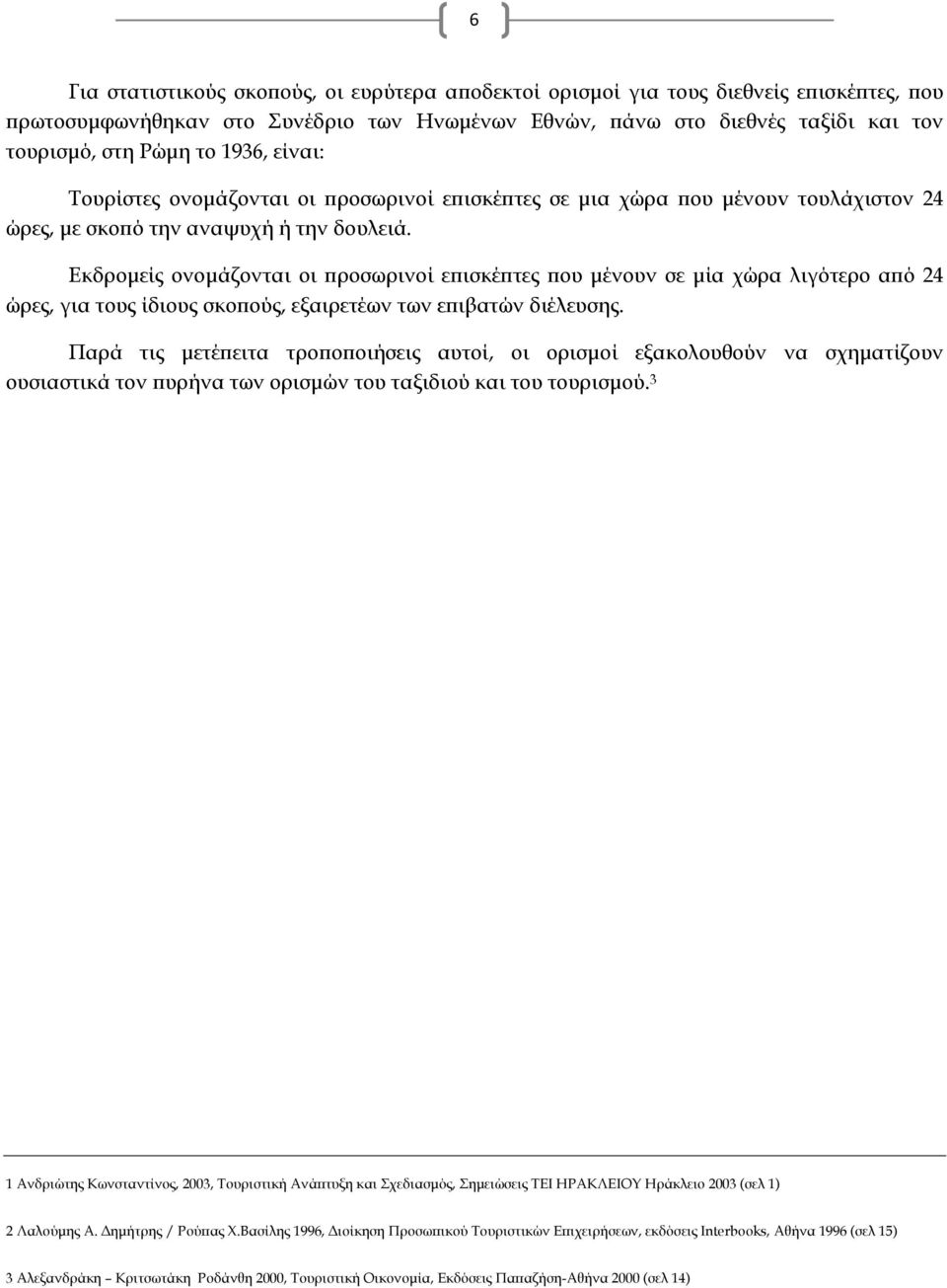 Εκδρομείς ονομάζονται οι προσωρινοί επισκέπτες που μένουν σε μία χώρα λιγότερο από 24 ώρες, για τους ίδιους σκοπούς, εξαιρετέων των επιβατών διέλευσης.