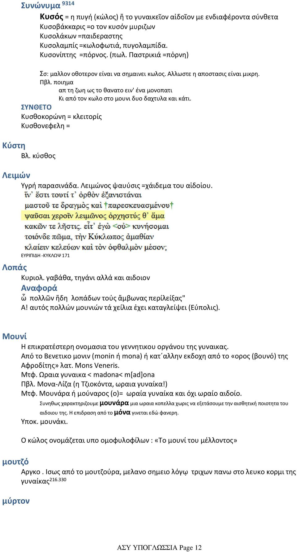 ποιημα απ τη ζωη ως το θανατο ειν' ένα μονοπατι Κι από τον κωλο στο μουνι δυο δαχτυλα και κάτι. ΣΥΝΘΕΤΟ Κυσθοκορώνη = κλειτορίς Κυσθονεφελη = Κύστη Βλ. κύσθος Λειμών Υγρή παρασινάδα.