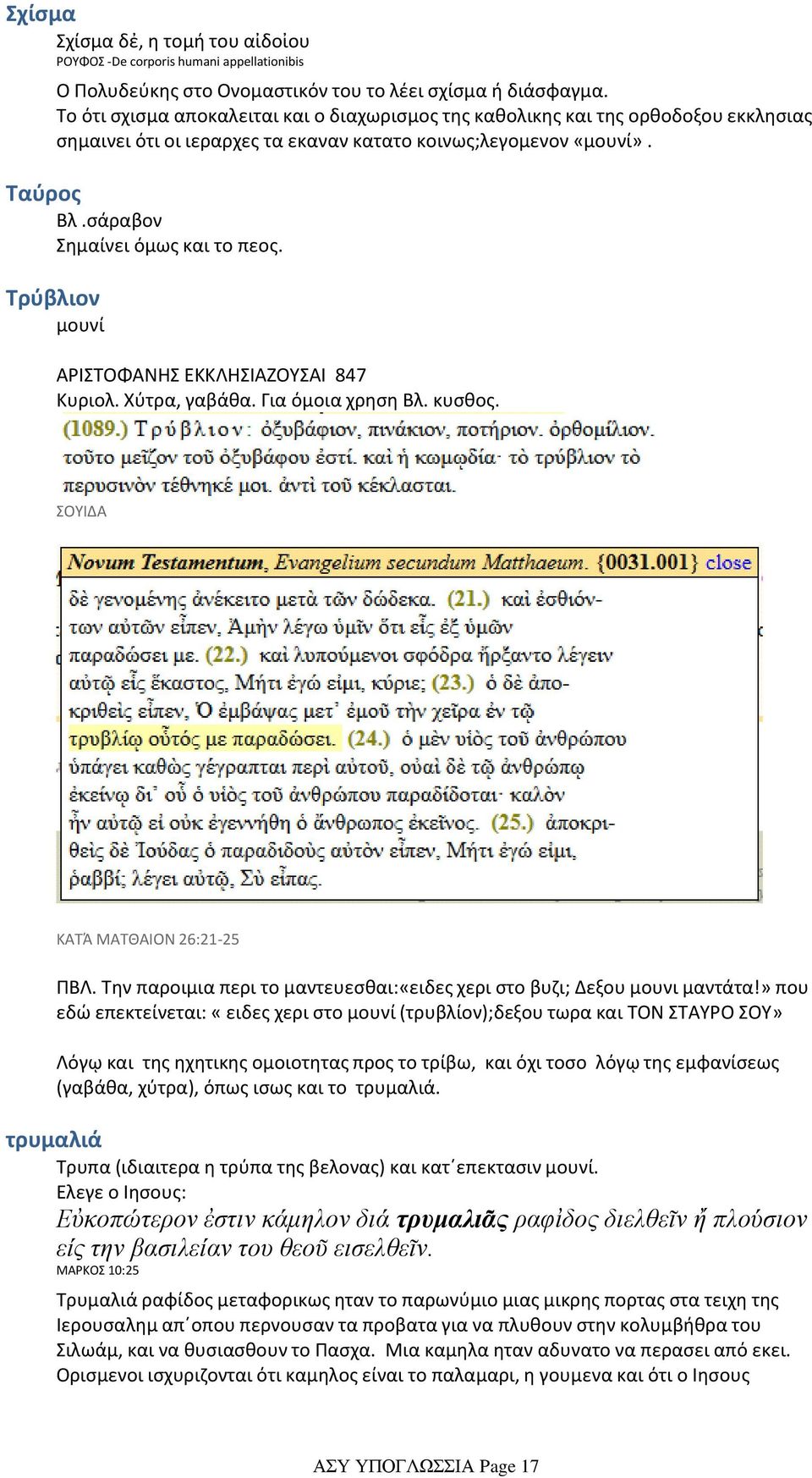 Τρύβλιον μουνί ΑΡΙΣΤΟΦΑΝΗΣ ΕΚΚΛΗΣΙΑΖΟΥΣΑΙ 847 Κυριολ. Χύτρα, γαβάθα. Για όμοια χρηση Βλ. κυσθος. ΣΟΥΙΔΑ ΚΑΤΆ ΜΑΤΘΑΙΟΝ 26:21-25 ΠΒΛ.