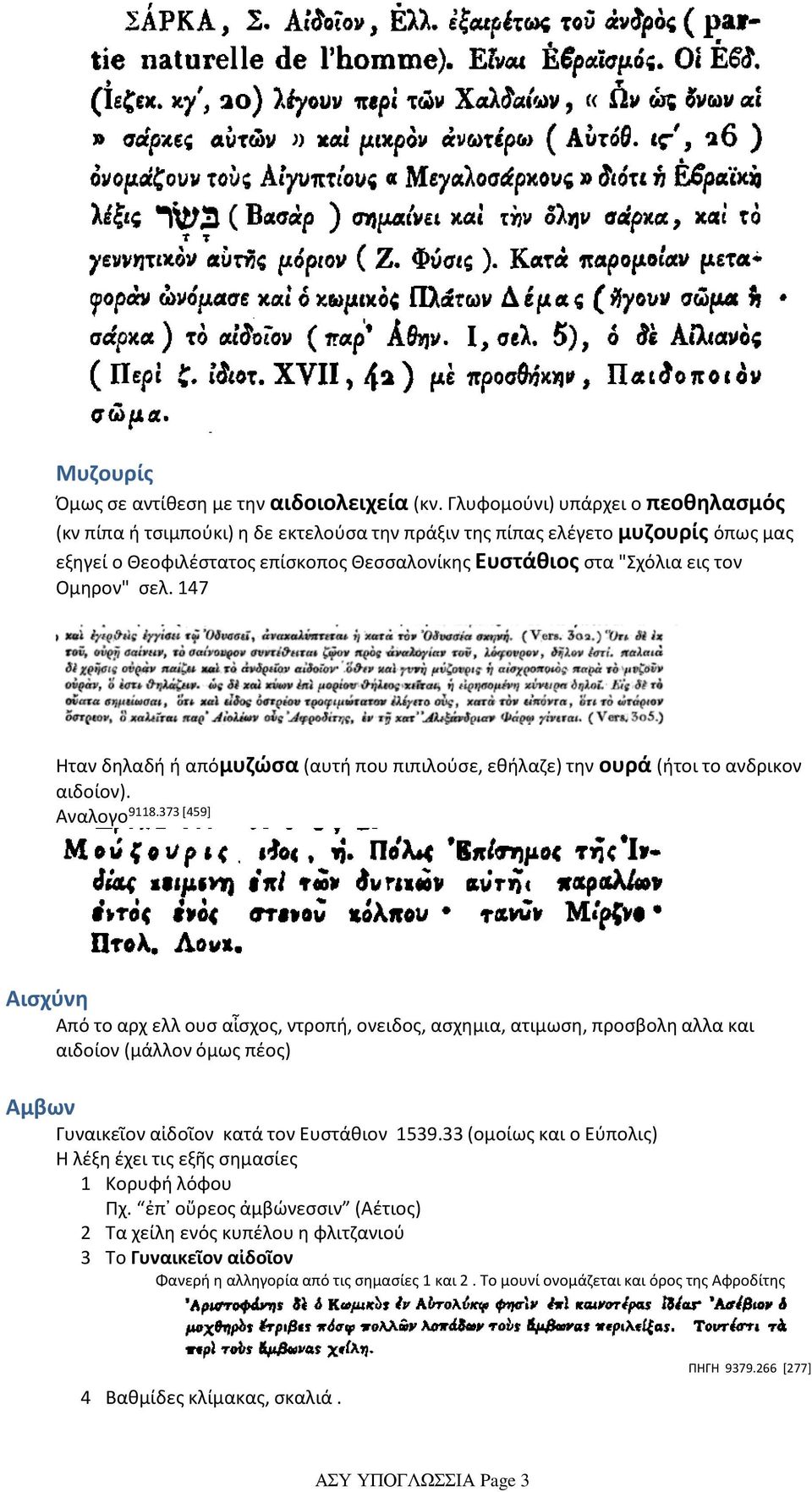 Ομηρον" σελ. 147 Ηταν δηλαδή ή απόμυζώσα (αυτή που πιπιλούσε, εθήλαζε) την ουρά (ήτοι το ανδρικον αιδοίον). Αναλογο9118.