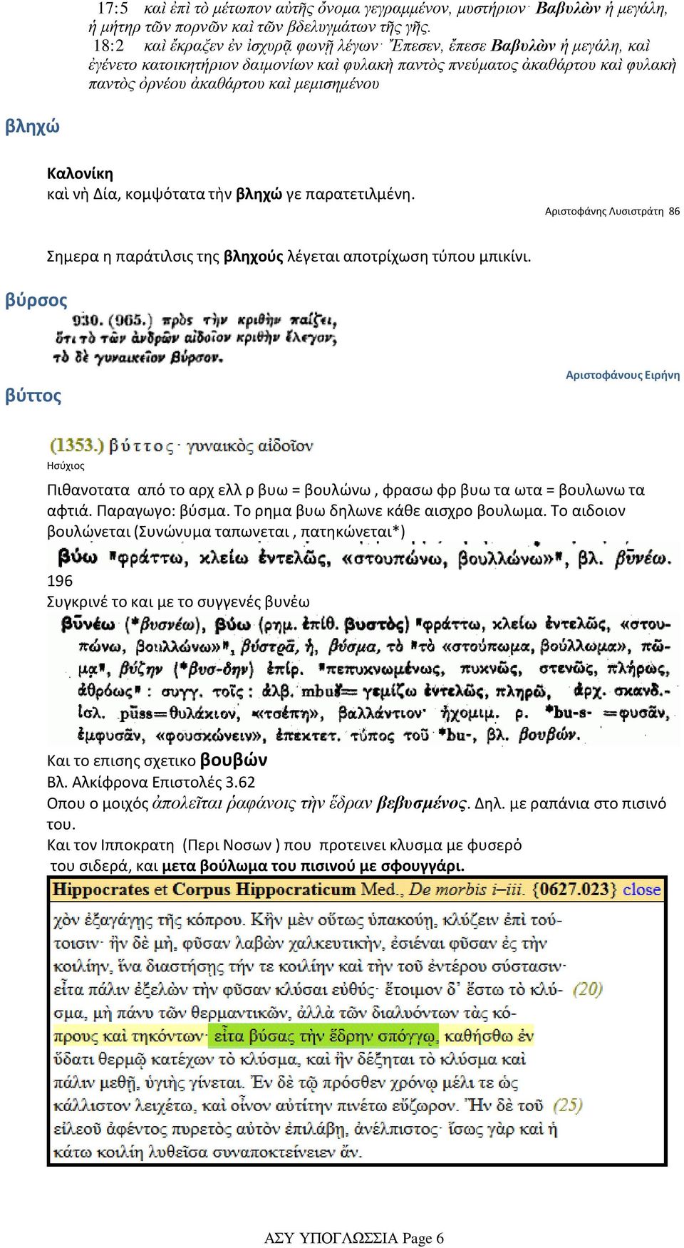 βληχώ Καλονίκη καὶ νὴ Δία, κομψότατα τὴν βληχώ γε παρατετιλμένη. Αριστοφάνης Λυσιστράτη 86 βύρσος Σημερα η παράτιλσις της βληχούς λέγεται αποτρίχωση τύπου μπικίνι.