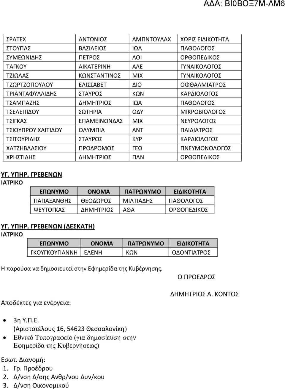 ΟΛΥΜΠΙΑ ΑΝΤ ΠΑΙΔΙΑΤΡΟΣ ΤΣΙΤΟΥΡΙΔΗΣ ΣΤΑΥΡΟΣ ΚΥΡ ΚΑΡΔΙΟΛΟΓΟΣ ΧΑΤΖΗΒΛΑΣΙΟΥ ΠΡΟΔΡΟΜΟΣ ΓΕΩ ΠΝΕΥΜΟΝΟΛΟΓΟΣ ΧΡΗΣΤΙΔΗΣ ΔΗΜΗΤΡΙΟΣ ΠΑΝ ΟΡΘΟΠΕΔΙΚΟΣ ΥΓ. ΥΠΗΡ.