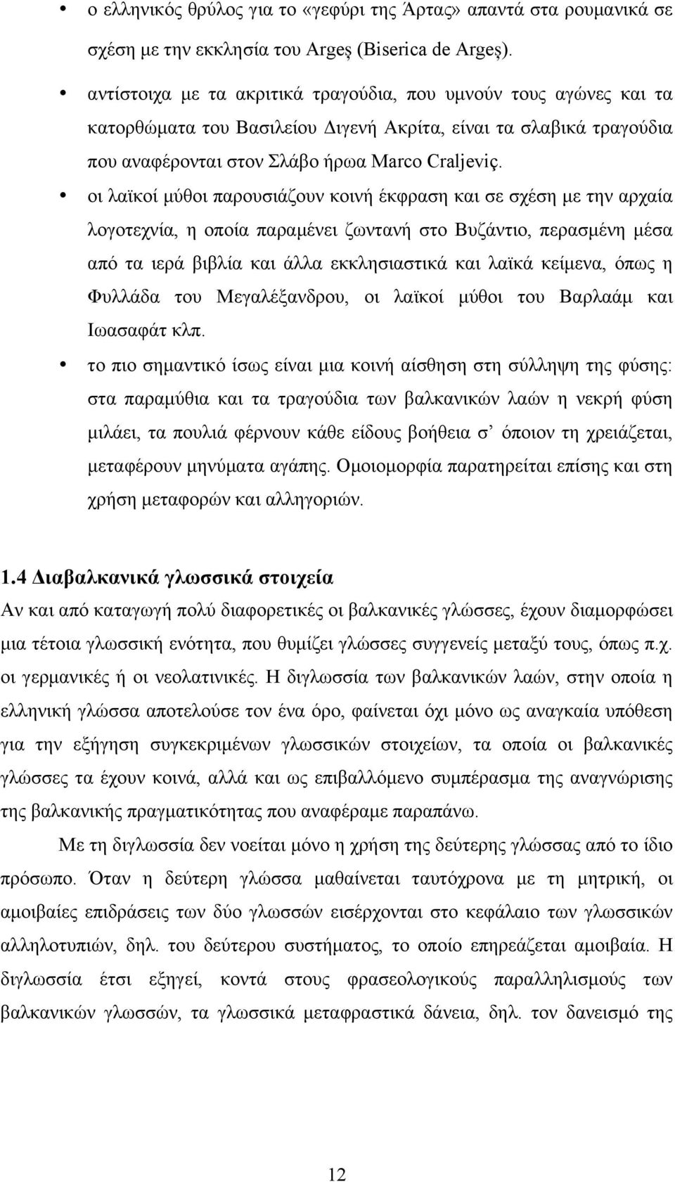 οι λαϊκοί µύθοι παρουσιάζουν κοινή έκφραση και σε σχέση µε την αρχαία λογοτεχνία, η οποία παραµένει ζωντανή στο Bυζάντιο, περασµένη µέσα από τα ιερά βιβλία και άλλα εκκλησιαστικά και λαϊκά κείµενα,