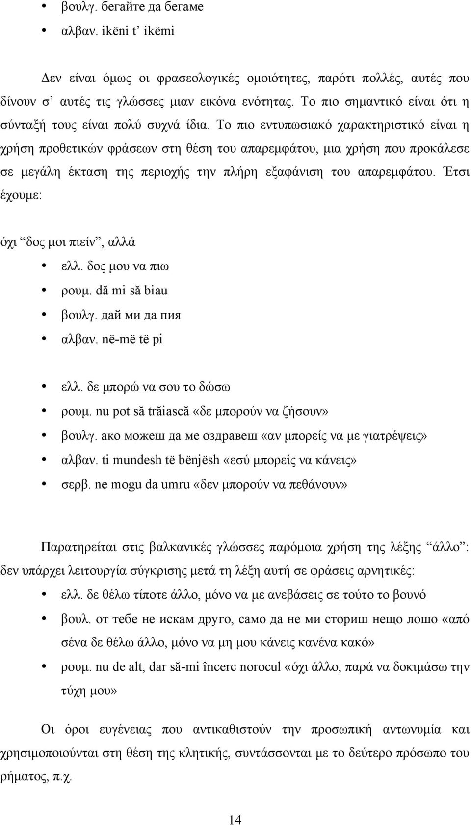 Το πιο εντυπωσιακό χαρακτηριστικό είναι η χρήση προθετικών φράσεων στη θέση του απαρεµφάτου, µια χρήση που προκάλεσε σε µεγάλη έκταση της περιοχής την πλήρη εξαφάνιση του απαρεµφάτου.