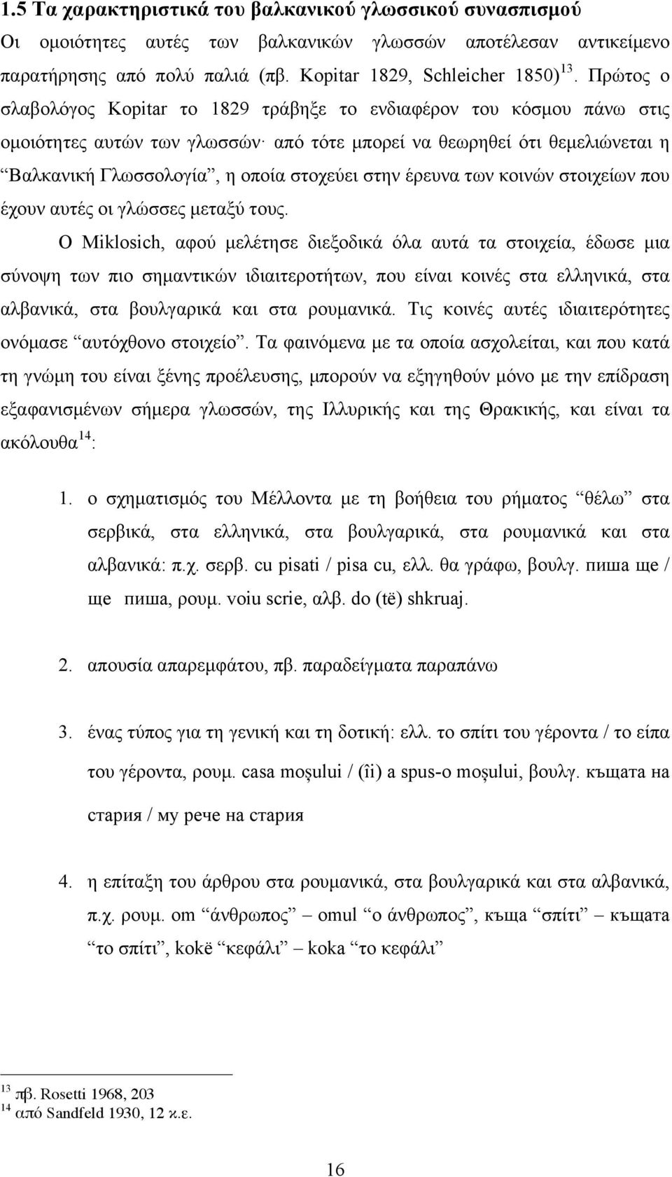 έρευνα των κοινών στοιχείων που έχουν αυτές οι γλώσσες µεταξύ τους.