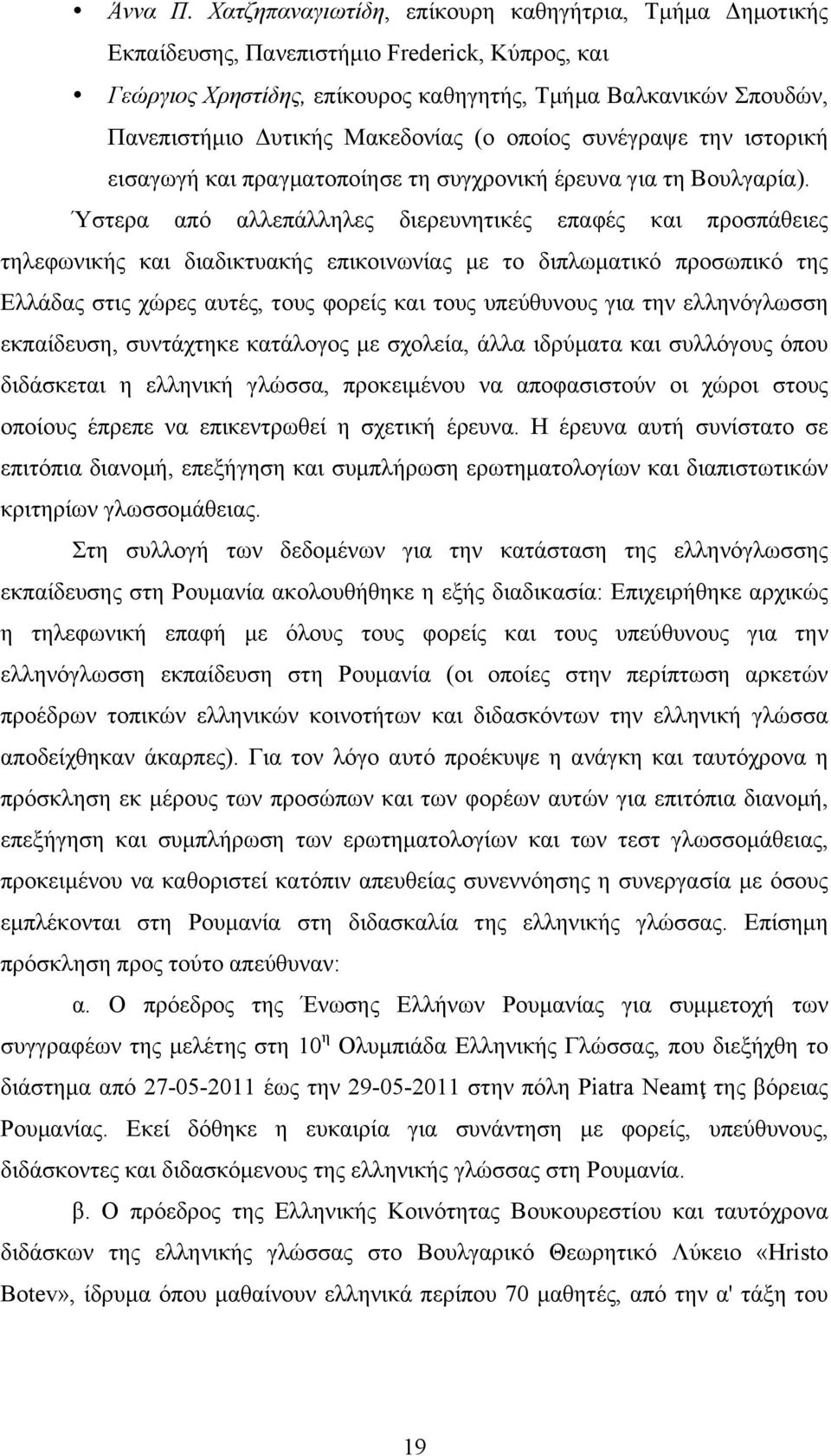 Μακεδονίας (ο οποίος συνέγραψε την ιστορική εισαγωγή και πραγµατοποίησε τη συγχρονική έρευνα για τη Βουλγαρία).
