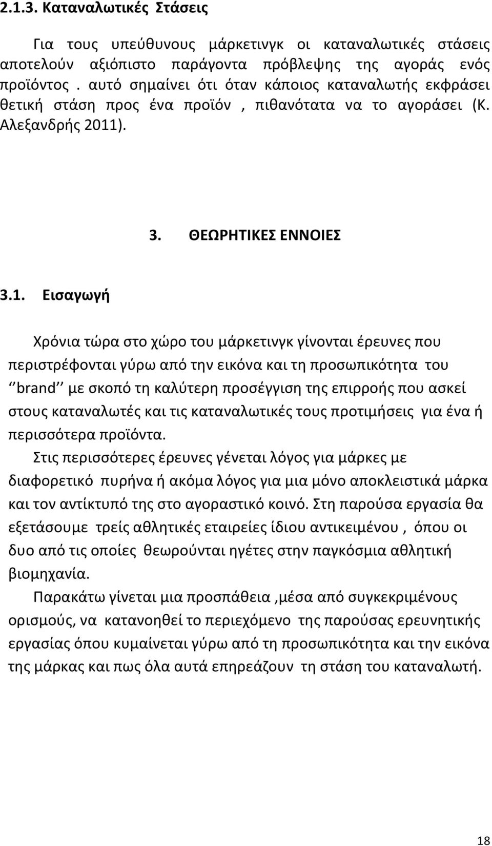 ). 3. ΘΕΩΡΗΤΙΚΕΣ ΕΝΝΟΙΕΣ 3.1.