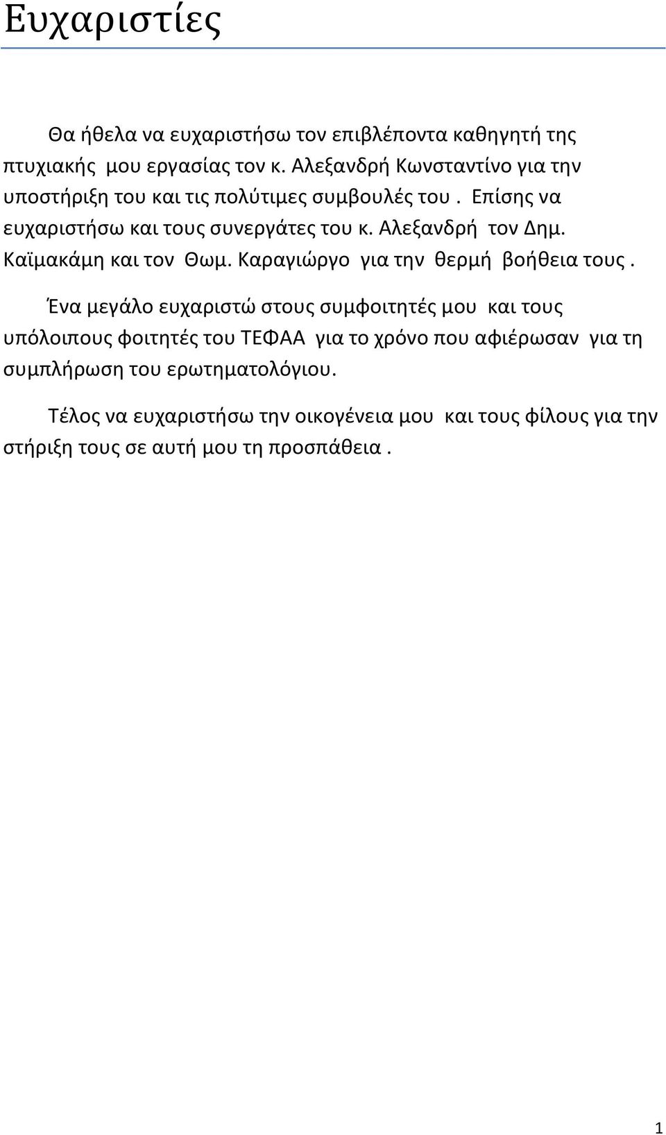 Αλεξανδρή τον Δημ. Καϊμακάμη και τον Θωμ. Καραγιώργο για την θερμή βοήθεια τους.