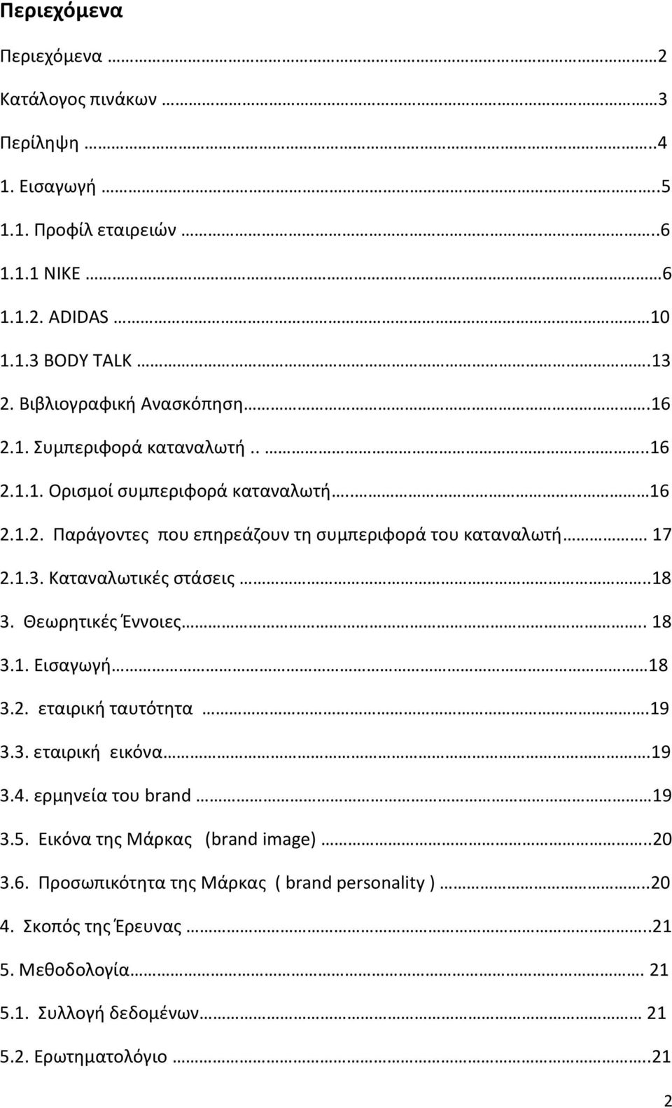 17 2.1.3. Καταναλωτικές στάσεις..18 3. Θεωρητικές Έννοιες.. 18 3.1. Εισαγωγή 18 3.2. εταιρική ταυτότητα.19 3.3. εταιρική εικόνα.19 3.4. ερμηνεία του brand 19 3.5.