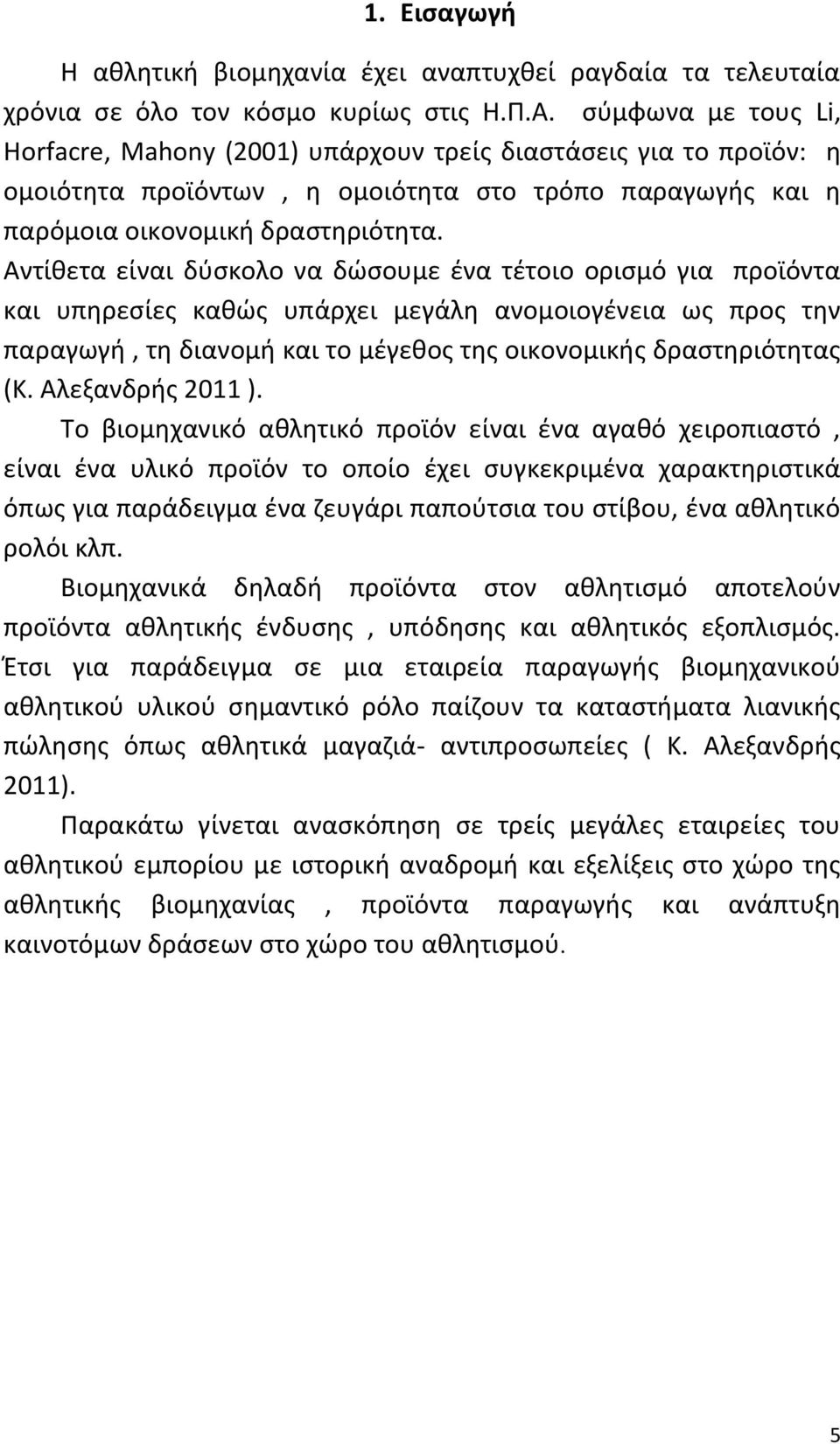 Αντίθετα είναι δύσκολο να δώσουμε ένα τέτοιο ορισμό για προϊόντα και υπηρεσίες καθώς υπάρχει μεγάλη ανομοιογένεια ως προς την παραγωγή, τη διανομή και το μέγεθος της οικονομικής δραστηριότητας (Κ.