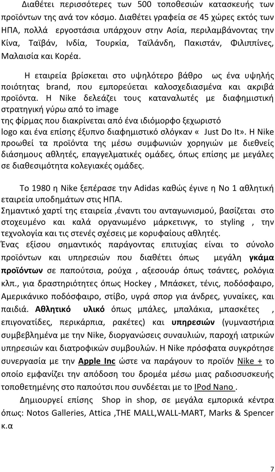 Η εταιρεία βρίσκεται στο υψηλότερο βάθρο ως ένα υψηλής ποιότητας brand, που εμπορεύεται καλοσχεδιασμένα και ακριβά προϊόντα.