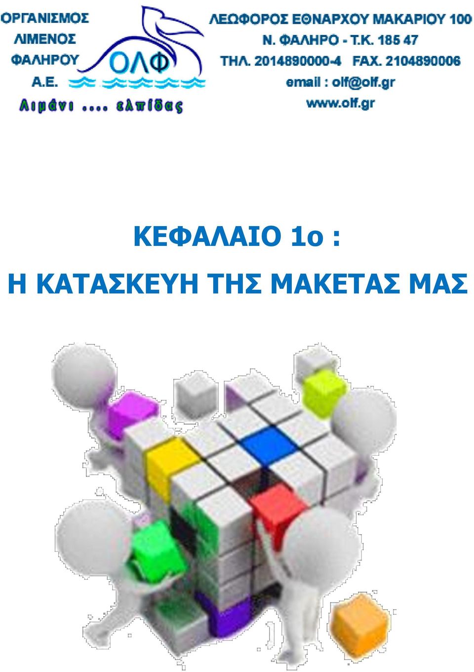 ΚΑΤΑΣΚΕΥΗ