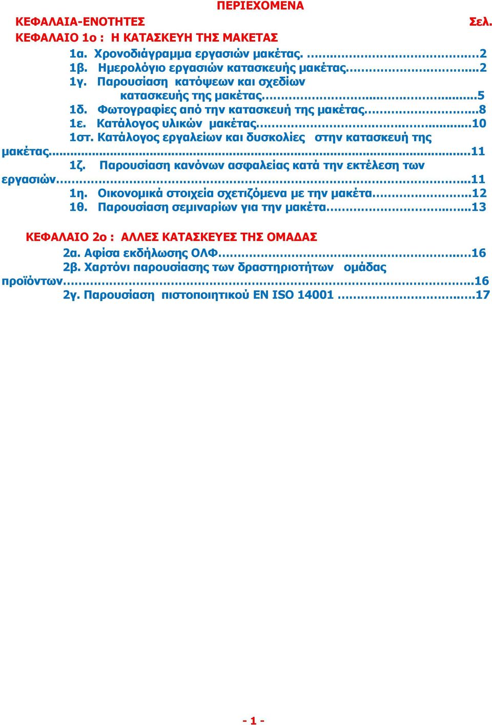 Κατάλογος εργαλείων και δυσκολίες στην κατασκευή της μακέτας...11 1ζ. Παρουσίαση κανόνων ασφαλείας κατά την εκτέλεση των εργασιών...11 1η. Οικονομικά στοιχεία σχετιζόμενα με την μακέτα.