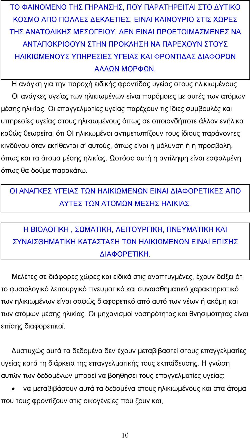 Η ανάγκη για την παροχή ειδικής φροντίδας υγείας στους ηλικιωµένους Οι ανάγκες υγείας των ηλικιωµένων είναι παρόµοιες µε αυτές των ατόµων µέσης ηλικίας.