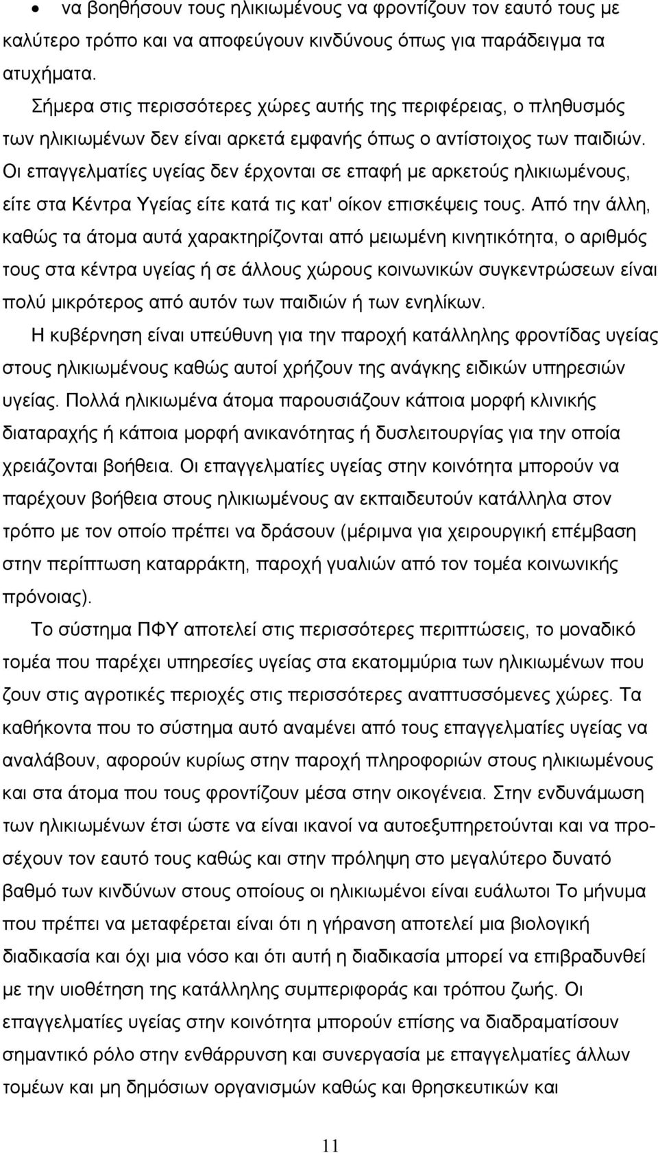 Οι επαγγελµατίες υγείας δεν έρχονται σε επαφή µε αρκετούς ηλικιωµένους, είτε στα Κέντρα Υγείας είτε κατά τις κατ' οίκον επισκέψεις τους.