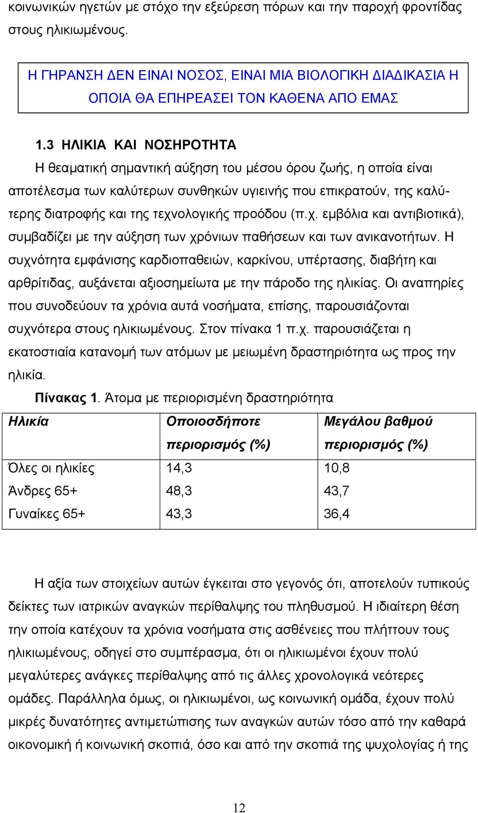 (π.χ. εµβόλια και αντιβιοτικά), συµβαδίζει µε την αύξηση των χρόνιων παθήσεων και των ανικανοτήτων.