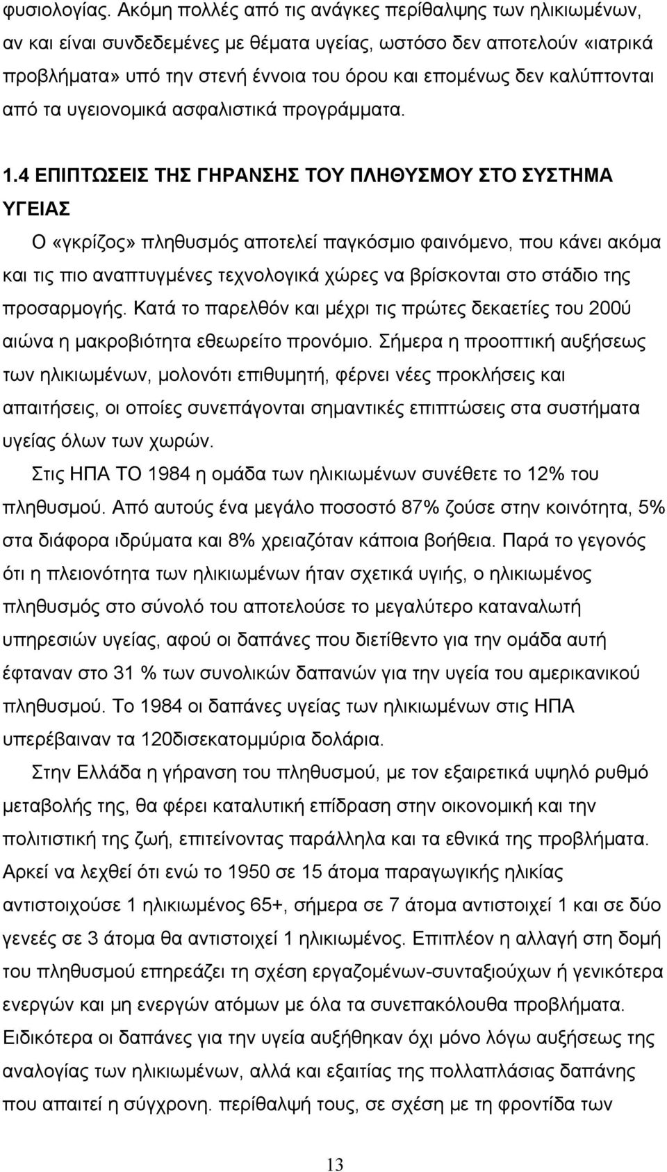 καλύπτονται από τα υγειονοµικά ασφαλιστικά προγράµµατα. 1.