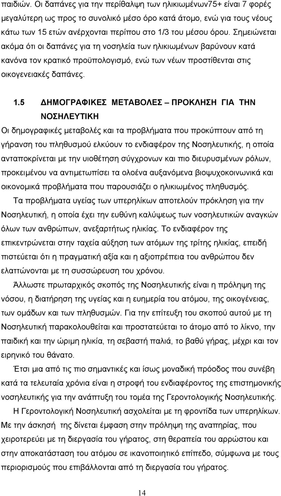 Σηµειώνεται ακόµα ότι οι δαπάνες για τη νοσηλεία των ηλικιωµένων βαρύνουν κατά κανόνα τον κρατικό προϋπολογισµό, ενώ των νέων προστίθενται στις οικογενειακές δαπάνες. 1.